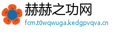 赫赫之功网